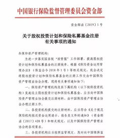 銀保監(jiān)會再出政策 鼓勵險資加大股權投資力度，簡化兩類產品注冊流程
